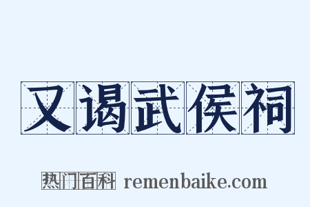 又谒武侯祠是什么意思的图片